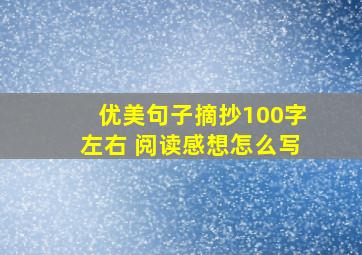 优美句子摘抄100字左右 阅读感想怎么写